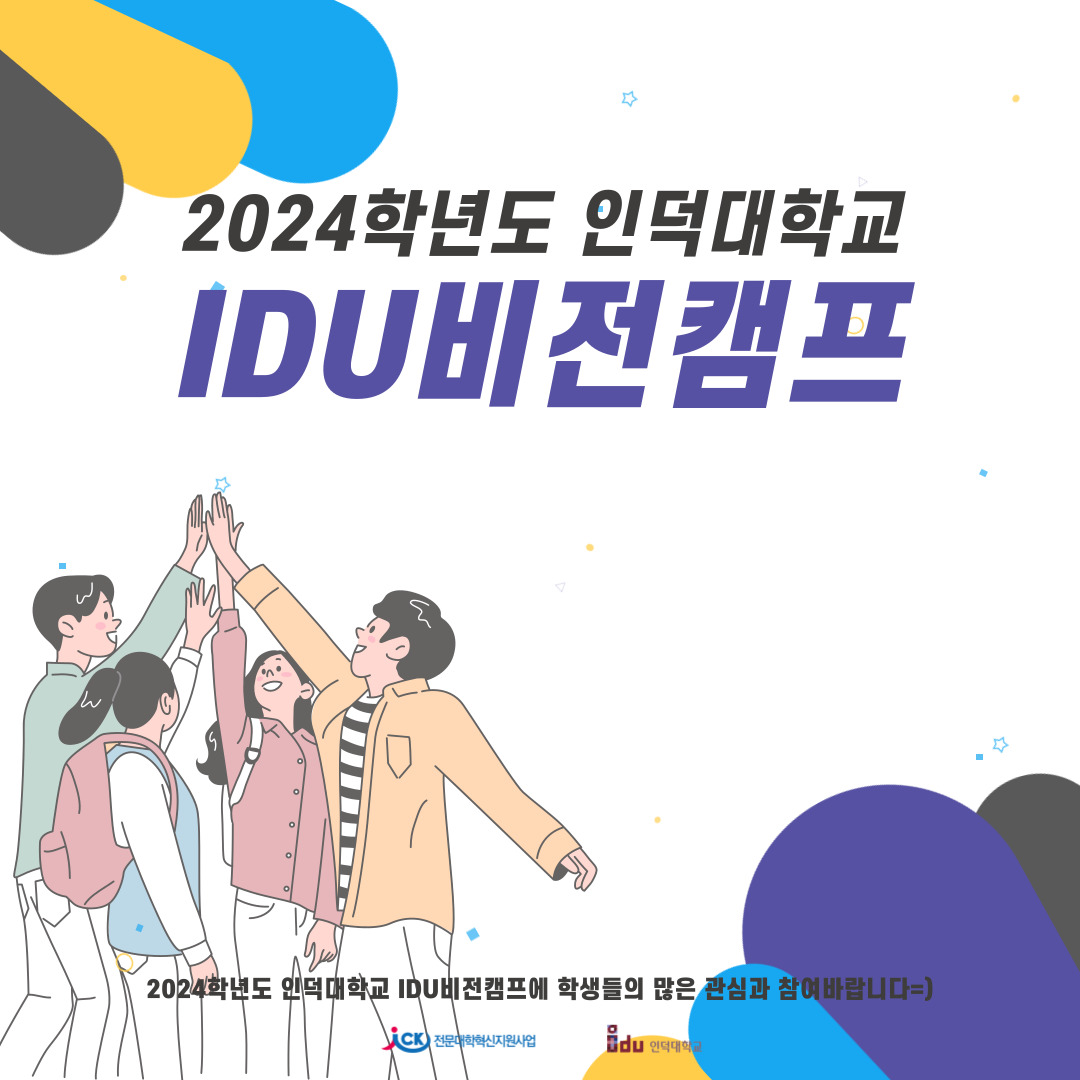  [학생지원팀] 2024학년도 전문대학혁신지원사업「IDU 비전캠프」